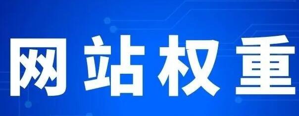 微邦網(wǎng)絡(luò),網(wǎng)站權(quán)重主要體現(xiàn)在哪些方面？