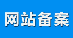 微邦網(wǎng)絡(luò),呼和浩特網(wǎng)絡(luò)公司|什么是備案？做網(wǎng)站要備案嗎？