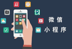 微邦網(wǎng)絡,呼和浩特網(wǎng)絡公司|如何創(chuàng)建一個微信小程序？