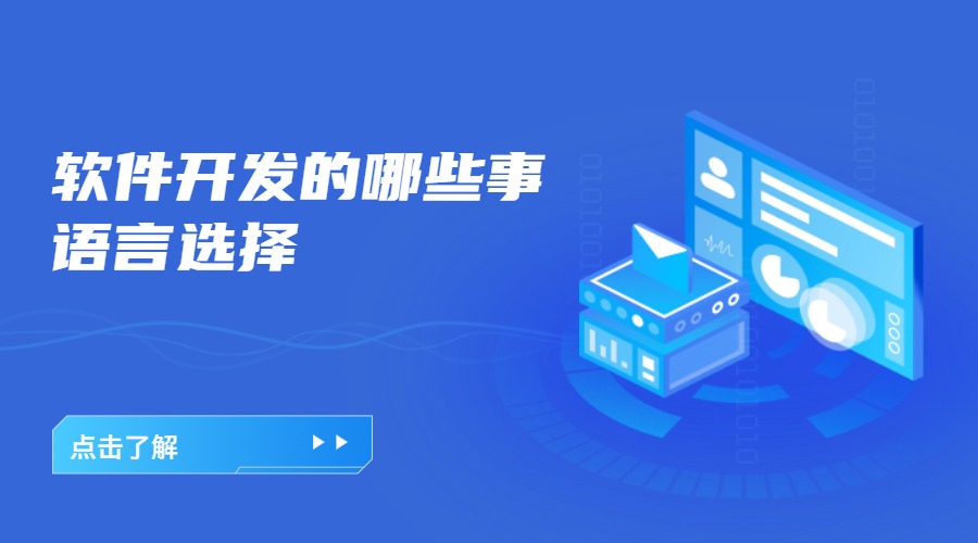 微邦網(wǎng)絡,軟件開發(fā)的哪些事——語言怎么選擇