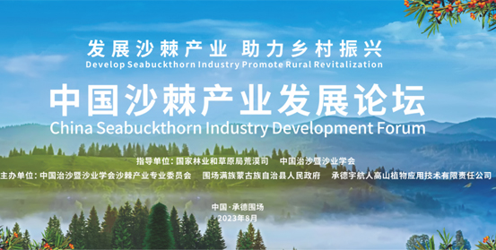 微邦網(wǎng)絡,聚焦沙棘產(chǎn)業(yè)，助力科技創(chuàng)新，沙棘產(chǎn)業(yè)知識產(chǎn)權信息平臺揚帆啟航