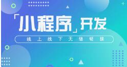 微邦網(wǎng)絡(luò),呼和浩特網(wǎng)絡(luò)公司——小程序開(kāi)發(fā)流程