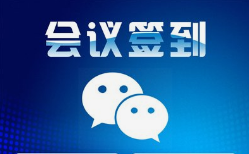 微邦網(wǎng)絡(luò),呼和浩特網(wǎng)絡(luò)公司|呼和浩特微邦網(wǎng)絡(luò)推出智能會(huì)議簽到管理系統(tǒng)，助力企業(yè)高效管理會(huì)議活動(dòng)
