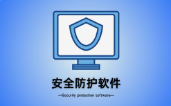 微邦網(wǎng)絡(luò),呼和浩特市微邦網(wǎng)絡(luò)技術(shù)有限責(zé)任公司解析：網(wǎng)站安裝防護(hù)軟件的必要性