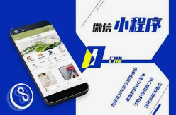 微邦網(wǎng)絡(luò),小程序商城如何引爆呼和浩特本地銷量