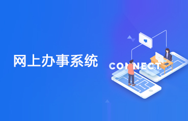 內(nèi)蒙古網(wǎng)站建設,辦事系統(tǒng)軟件